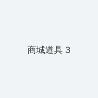 蜜芽跳转接口点击进入网站免费 积分商城 - 专属头衔卡